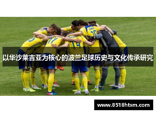 以华沙莱吉亚为核心的波兰足球历史与文化传承研究
