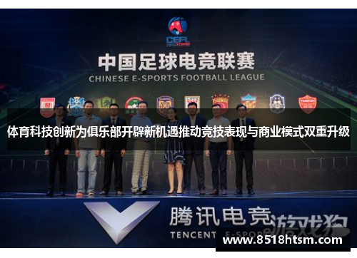 体育科技创新为俱乐部开辟新机遇推动竞技表现与商业模式双重升级