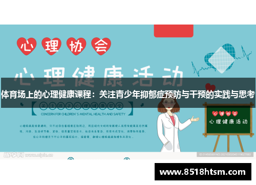 体育场上的心理健康课程：关注青少年抑郁症预防与干预的实践与思考