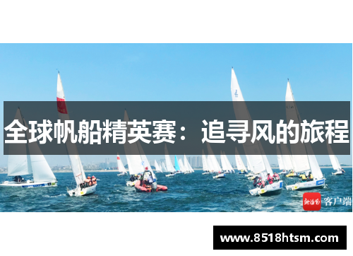 全球帆船精英赛：追寻风的旅程