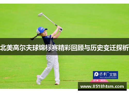 北美高尔夫球锦标赛精彩回顾与历史变迁探析