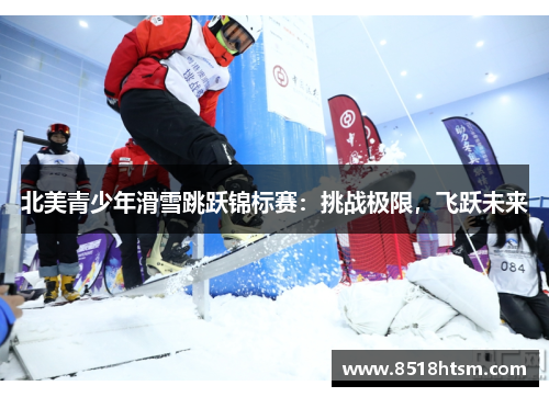 北美青少年滑雪跳跃锦标赛：挑战极限，飞跃未来