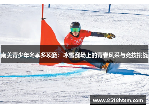 南美青少年冬季多项赛：冰雪赛场上的青春风采与竞技挑战