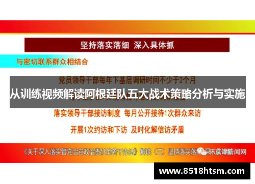 从训练视频解读阿根廷队五大战术策略分析与实施