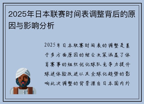 2025年日本联赛时间表调整背后的原因与影响分析