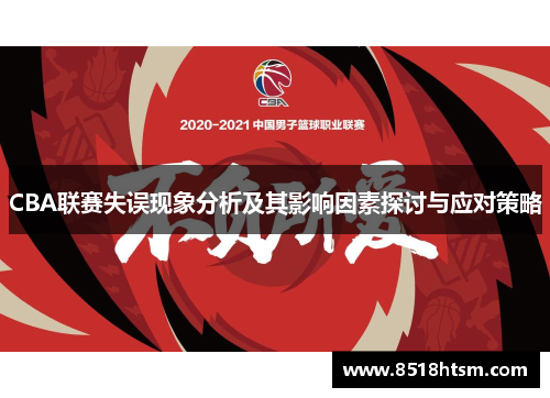 CBA联赛失误现象分析及其影响因素探讨与应对策略
