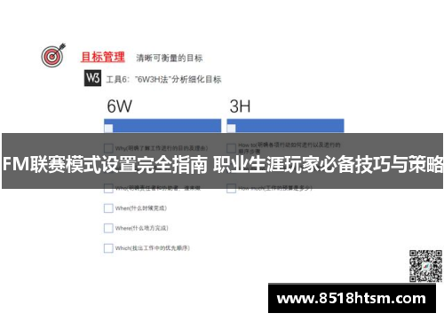 FM联赛模式设置完全指南 职业生涯玩家必备技巧与策略