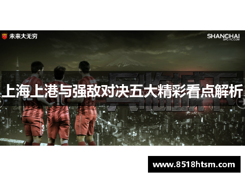 上海上港与强敌对决五大精彩看点解析