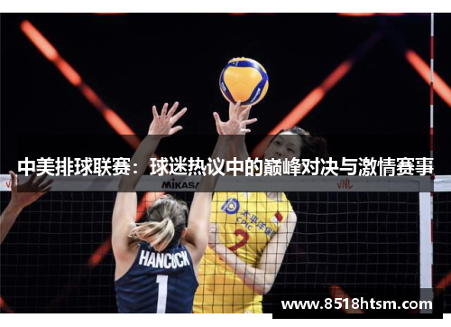 中美排球联赛：球迷热议中的巅峰对决与激情赛事