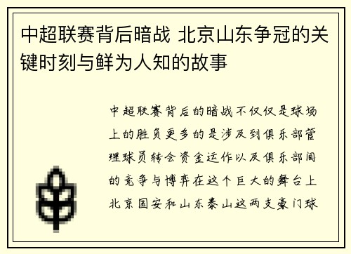 中超联赛背后暗战 北京山东争冠的关键时刻与鲜为人知的故事
