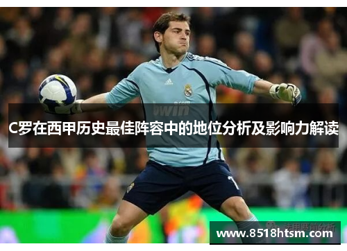 C罗在西甲历史最佳阵容中的地位分析及影响力解读