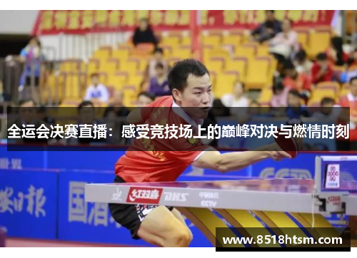全运会决赛直播：感受竞技场上的巅峰对决与燃情时刻