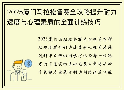 2025厦门马拉松备赛全攻略提升耐力速度与心理素质的全面训练技巧