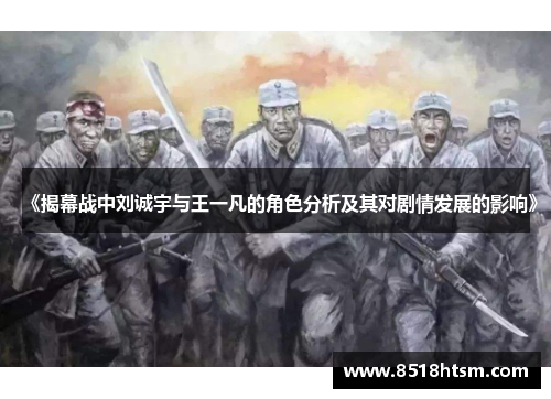 《揭幕战中刘诚宇与王一凡的角色分析及其对剧情发展的影响》
