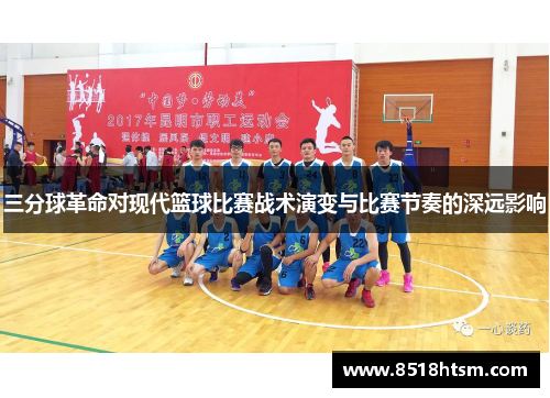 三分球革命对现代篮球比赛战术演变与比赛节奏的深远影响