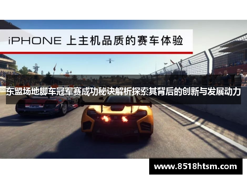 东盟场地脚车冠军赛成功秘诀解析探索其背后的创新与发展动力