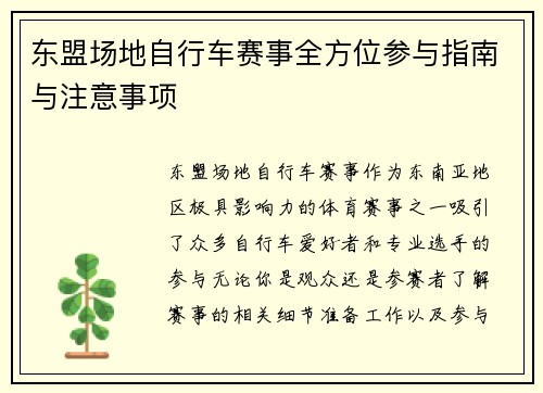 东盟场地自行车赛事全方位参与指南与注意事项