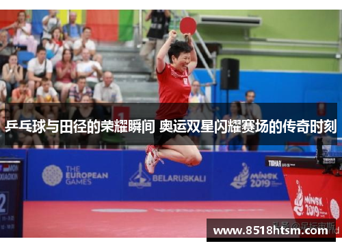 乒乓球与田径的荣耀瞬间 奥运双星闪耀赛场的传奇时刻