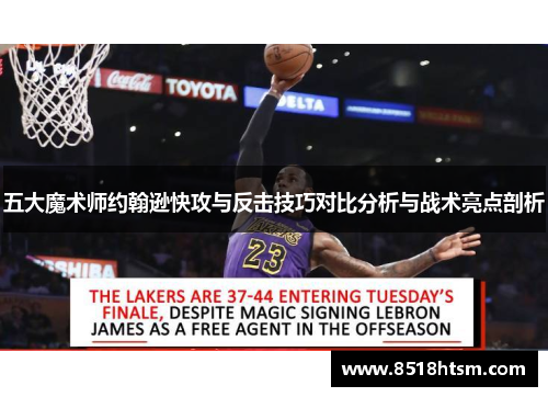五大魔术师约翰逊快攻与反击技巧对比分析与战术亮点剖析
