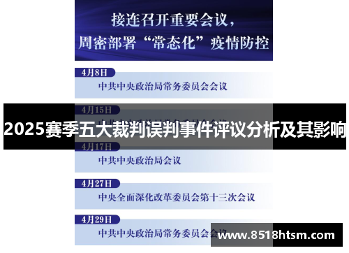 2025赛季五大裁判误判事件评议分析及其影响
