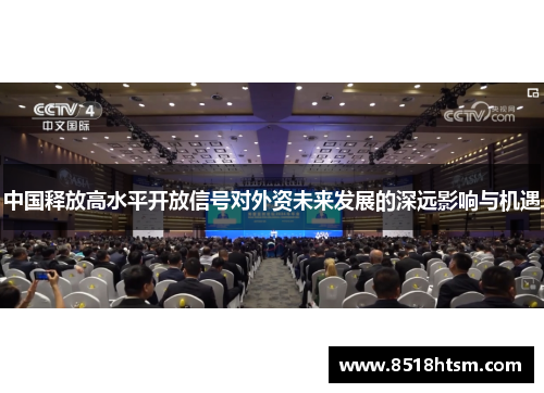 中国释放高水平开放信号对外资未来发展的深远影响与机遇