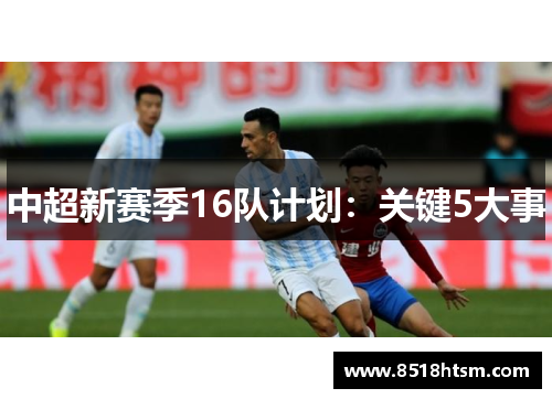 中超新赛季16队计划：关键5大事