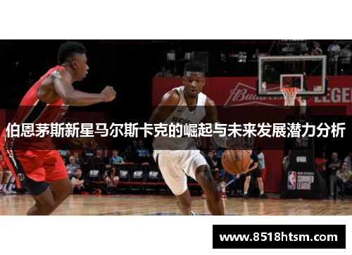 伯恩茅斯新星马尔斯卡克的崛起与未来发展潜力分析