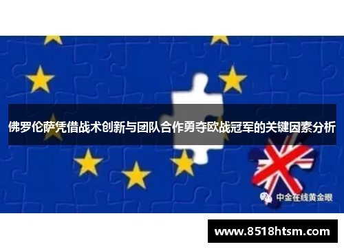 佛罗伦萨凭借战术创新与团队合作勇夺欧战冠军的关键因素分析