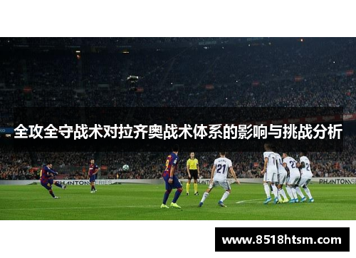 全攻全守战术对拉齐奥战术体系的影响与挑战分析