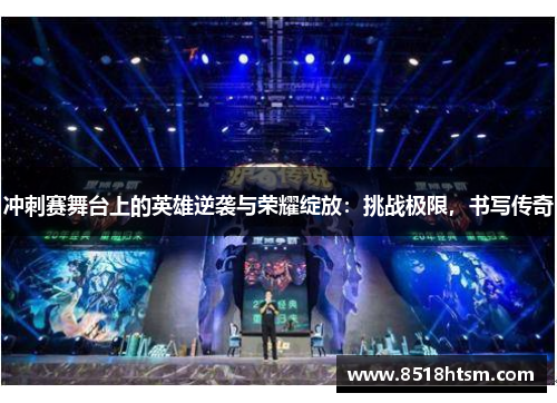 冲刺赛舞台上的英雄逆袭与荣耀绽放：挑战极限，书写传奇
