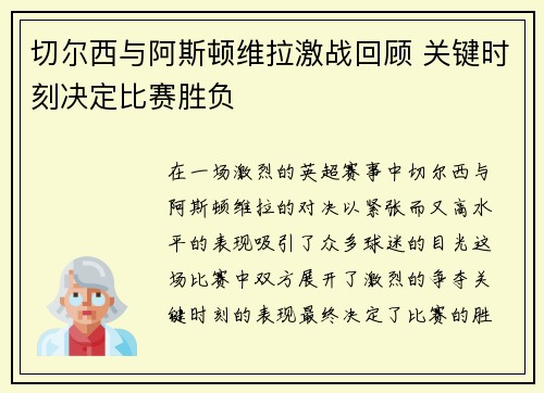 切尔西与阿斯顿维拉激战回顾 关键时刻决定比赛胜负