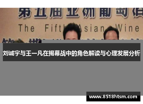 刘诚宇与王一凡在揭幕战中的角色解读与心理发展分析