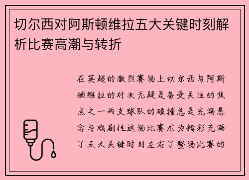切尔西对阿斯顿维拉五大关键时刻解析比赛高潮与转折