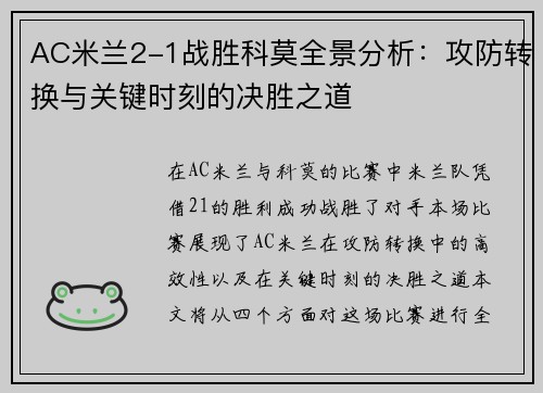 AC米兰2-1战胜科莫全景分析：攻防转换与关键时刻的决胜之道