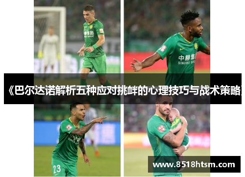 《巴尔达诺解析五种应对挑衅的心理技巧与战术策略》