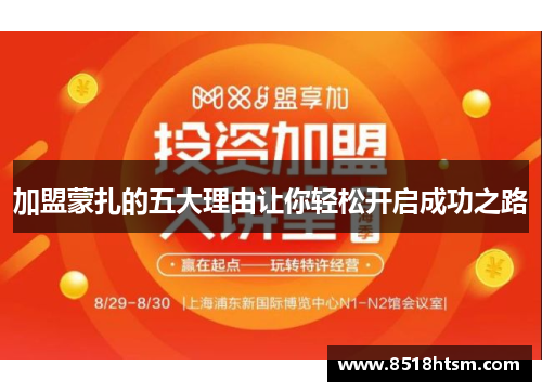 加盟蒙扎的五大理由让你轻松开启成功之路