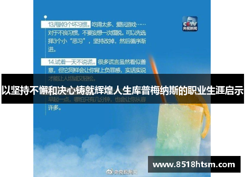 以坚持不懈和决心铸就辉煌人生库普梅纳斯的职业生涯启示