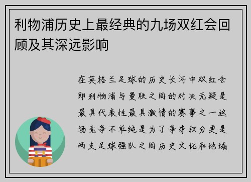 利物浦历史上最经典的九场双红会回顾及其深远影响