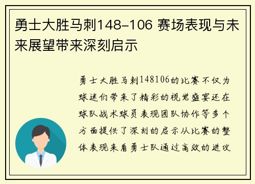 勇士大胜马刺148-106 赛场表现与未来展望带来深刻启示