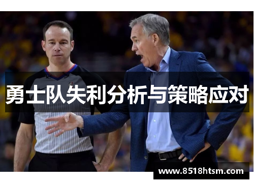 勇士队失利分析与策略应对