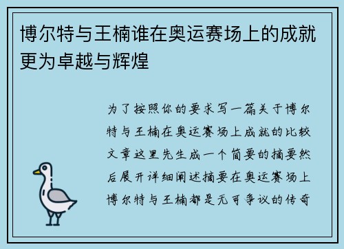 博尔特与王楠谁在奥运赛场上的成就更为卓越与辉煌