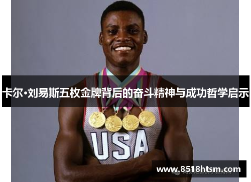 卡尔·刘易斯五枚金牌背后的奋斗精神与成功哲学启示