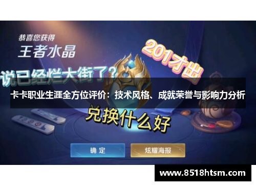卡卡职业生涯全方位评价：技术风格、成就荣誉与影响力分析