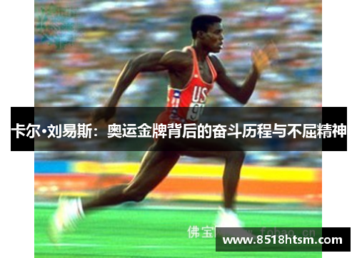 卡尔·刘易斯：奥运金牌背后的奋斗历程与不屈精神