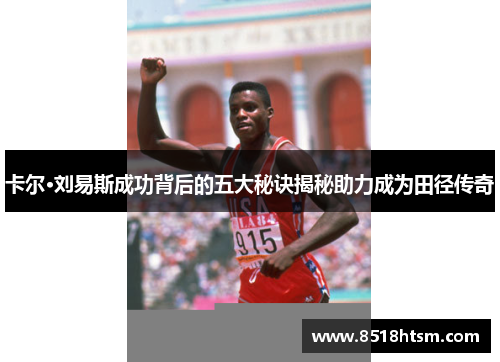 卡尔·刘易斯成功背后的五大秘诀揭秘助力成为田径传奇