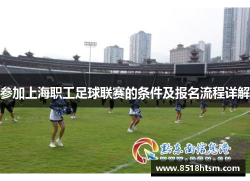 参加上海职工足球联赛的条件及报名流程详解