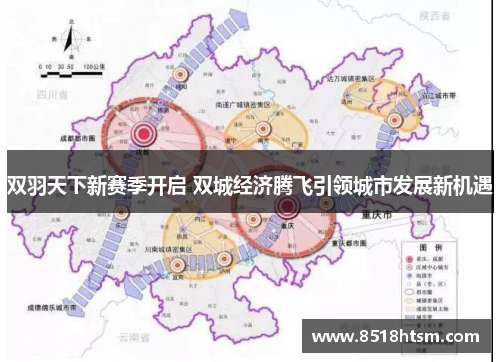 双羽天下新赛季开启 双城经济腾飞引领城市发展新机遇