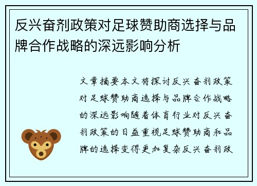反兴奋剂政策对足球赞助商选择与品牌合作战略的深远影响分析