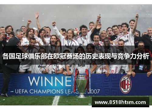 各国足球俱乐部在欧冠赛场的历史表现与竞争力分析