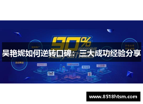 吴艳妮如何逆转口碑：三大成功经验分享